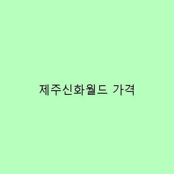 2025년 제주신화월드 가격 정보 완전 정복, 최고의 여행 팁 공개