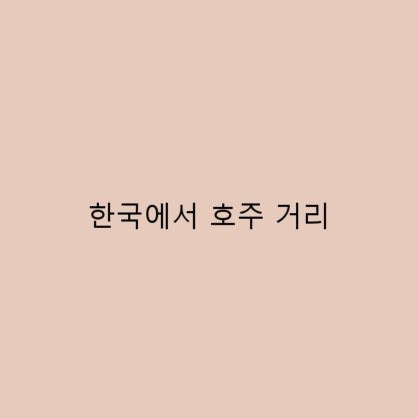 한국에서 호주 거리, 여행 꿀팁과 숨은 명소 2025년 최신 가이드