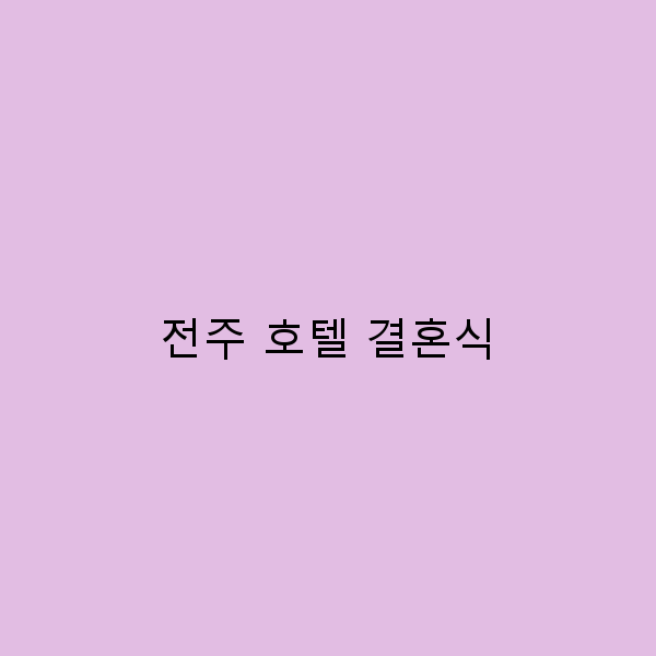 2025년 전주 호텔 결혼식 완벽 가이드로 특별한 날 만들기