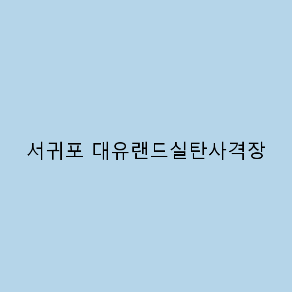 서귀포 대유랜드실탄사격장 완전 정복, 2025년 여행 필수 코스