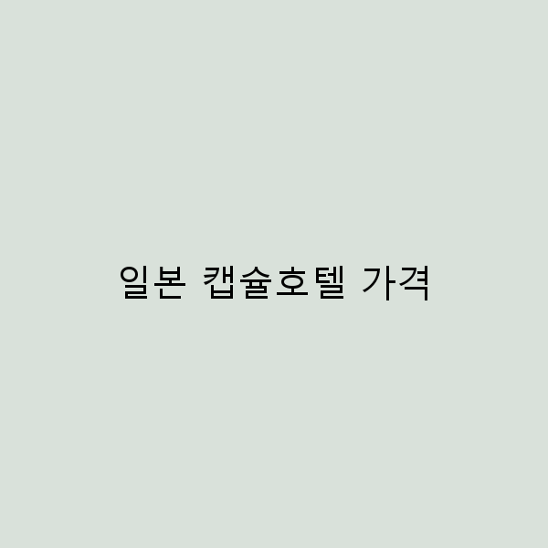 2025년 일본 캡슐호텔 가격 완전 정복, 저렴하게 여행하는 비결