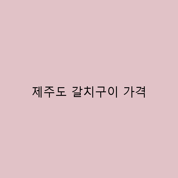 2025년 제주도 갈치구이 가격 정보와 최고의 맛집 추천