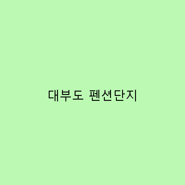 대부도 펜션단지 최고의 힐링 명소 2025년 추천 가이드