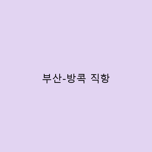 부산-방콕 직항으로 떠나는 2025년 최고의 여행 전략