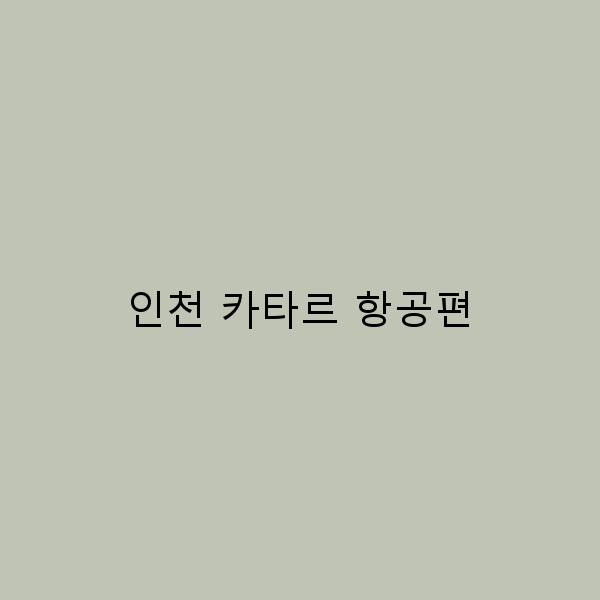 2025년 인천 카타르 항공편 완전 정복 여행의 새 패러다임
