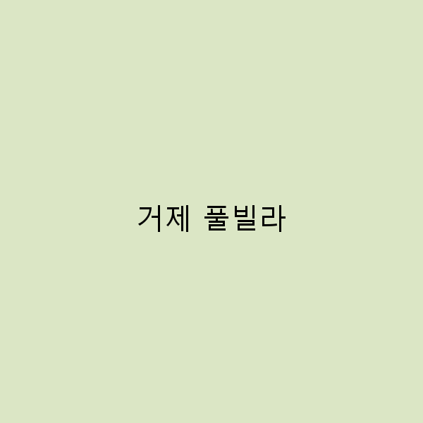 2025년 꼭 가봐야 할 거제 풀빌라 추천과 즐기는 최고의 여행 경험