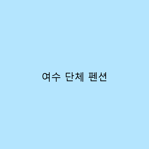 2025년 여수 단체 펜션 추천 최고의 여행 추억 만들기