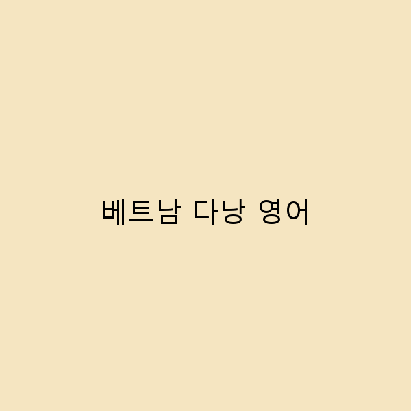 2025년 베트남 다낭 영어 사용 가이드로 여행이 즐거워지는 방법