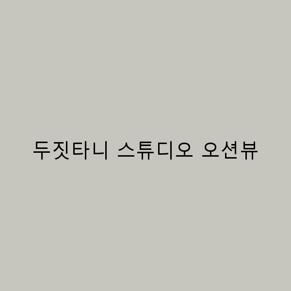 두짓타니 스튜디오 오션뷰 최고의 전망과 휴식을 누리는 방법 2025년