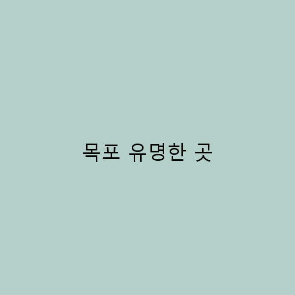 2025년 꼭 가봐야 할 목포 유명한 곳 베스트 10