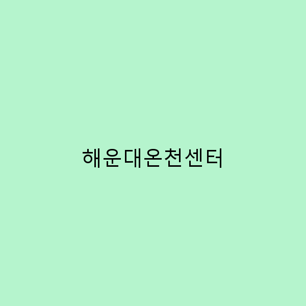 2025년 해운대온천센터 최고의 힐링과 즐거움 비밀 공개