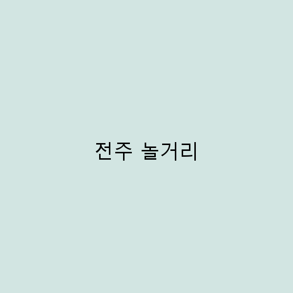 2025년 전주 놀거리 추천, 놓치면 후회하는 최고의 여행 명소