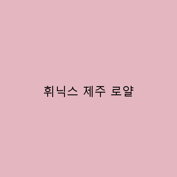 2025년 휘닉스 제주 로얄 최고의 숙소와 여행 꿀팁 공개