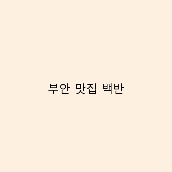 2025년 부안 맛집 백반으로 즐기는 최고의 여행 맛집 추천
