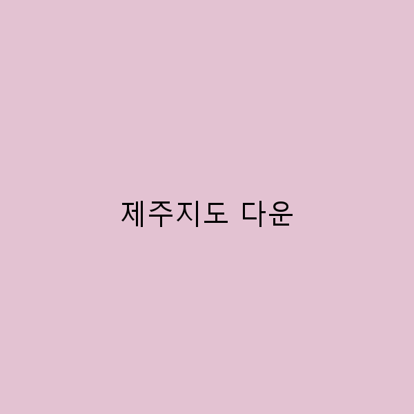 2025년 제주지도 다운으로 떠나는 완벽 여행 가이드