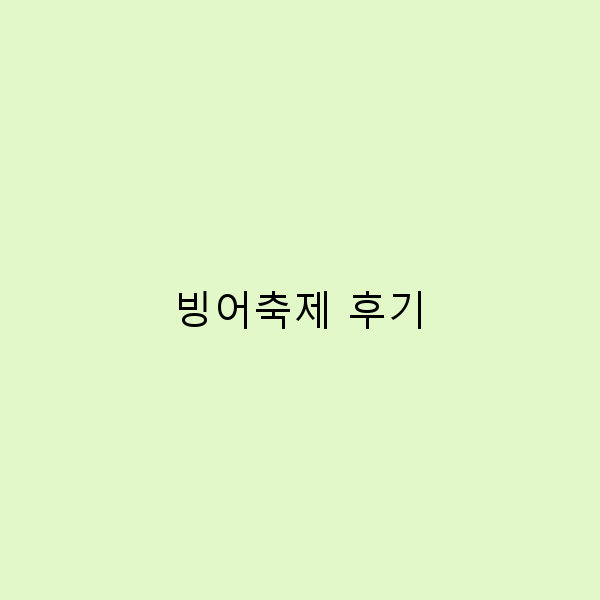 2025년 빙어축제 후기, 놓치면 후회할 최고의 체험 비밀