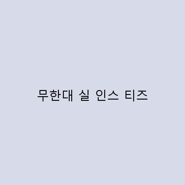 무한대 실 인스 티즈와 함께하는 2025년 최고의 여행지 추천