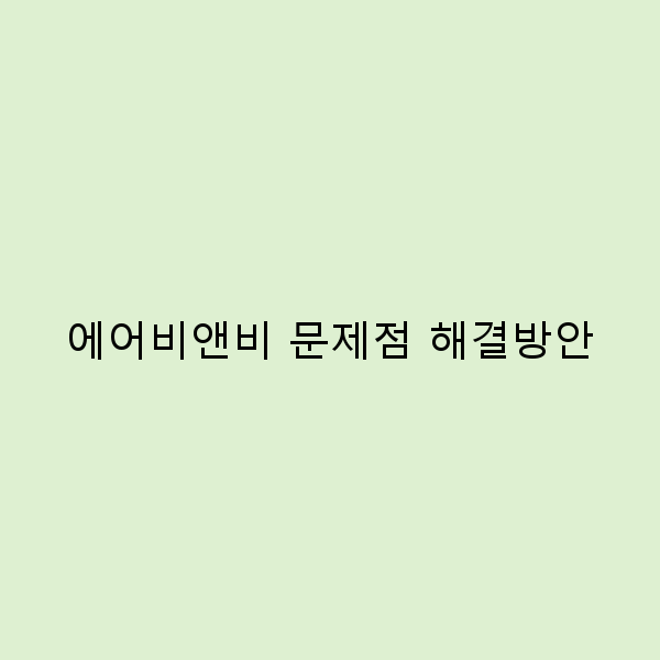 2025년 에어비앤비 문제점 해결방안으로 여행 걱정 끝내기