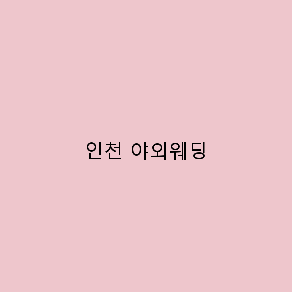 2025년 인천 야외웨딩, 최고의 사진과 추억 만들기 비밀 공개
