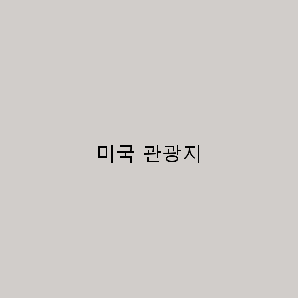 미국 관광지의 숨겨진 매력 10선 소개