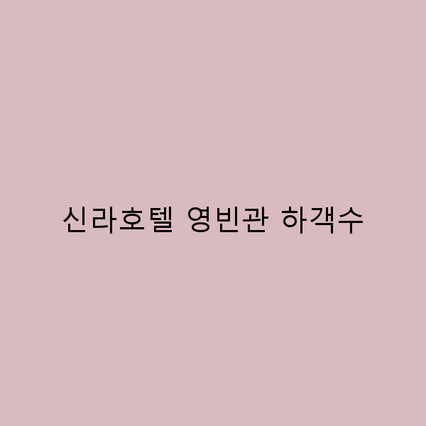 신라호텔 영빈관 하객수로 완벽한 결혼식 준비하기