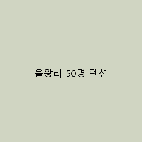 을왕리 50명 펜션에서의 완벽한 여행 계획 세우기