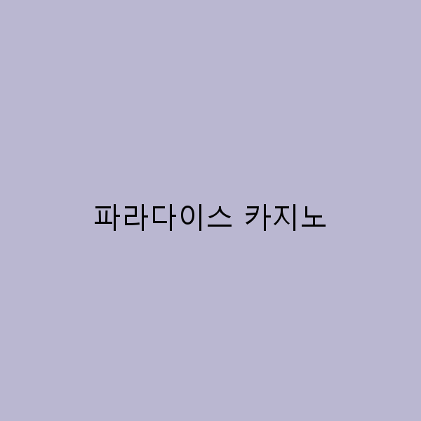 파라다이스 카지노에서 만나는 특별한 여행의 즐거움