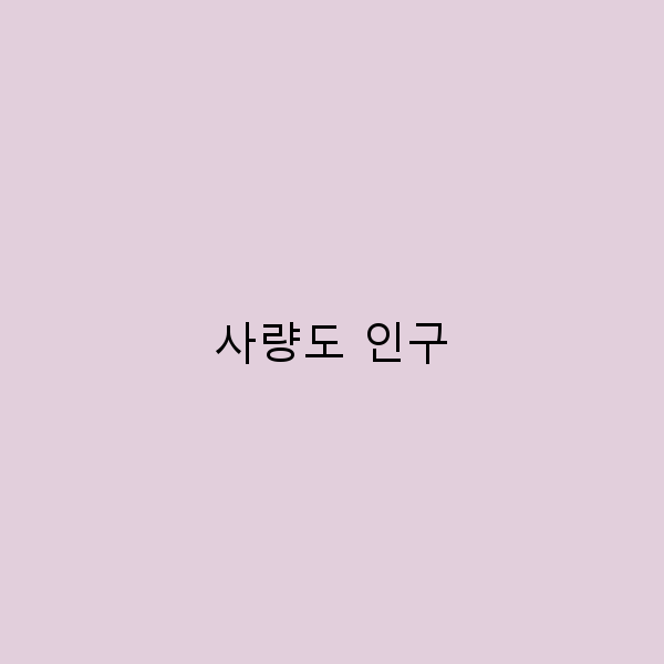 사량도 인구의 숨겨진 매력, 여행에서 꼭 알아야 할 사실