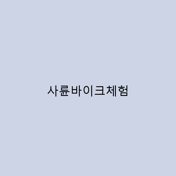 사륜바이크체험으로 떠나는 잊지 못할 여행 이야기