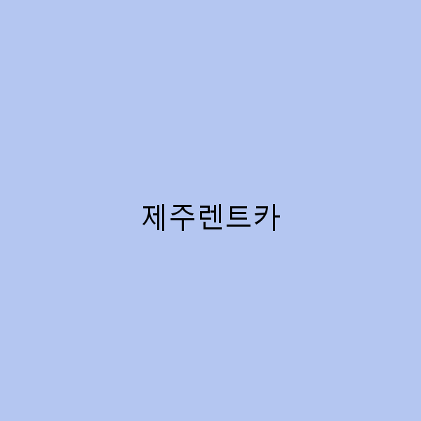 제주렌트카로 즐기는 완벽한 제주 여행 가이드