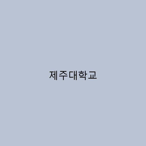 제주대학교 여행, 꼭 가봐야 할 숨은 명소 7곳!