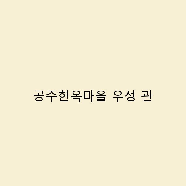공주한옥마을 우성관 여행 가이드 2025년 최신 추천 명소