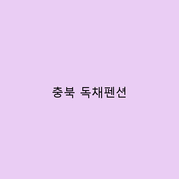 2025년 추천 충북 독채펜션 가이드로 떠나는 특별한 여행
