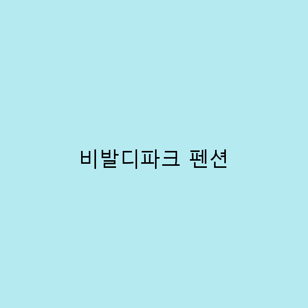 비발디파크 펜션 추천 2025년 최고의 여행 명소로 떠나는 방법