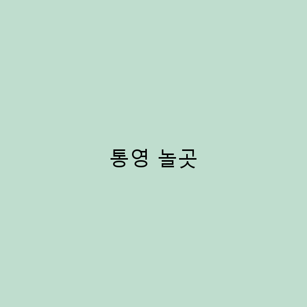 2025년 통영 놀곳 추천 놓치면 후회할 최고의 여행 명소