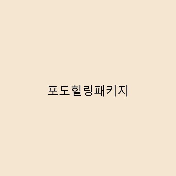 포도힐링패키지로 떠나는 2025년 최고의 여행 추천