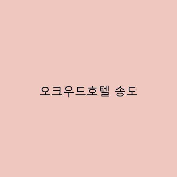 오크우드호텔 송도에서의 완벽한 여행 가이드