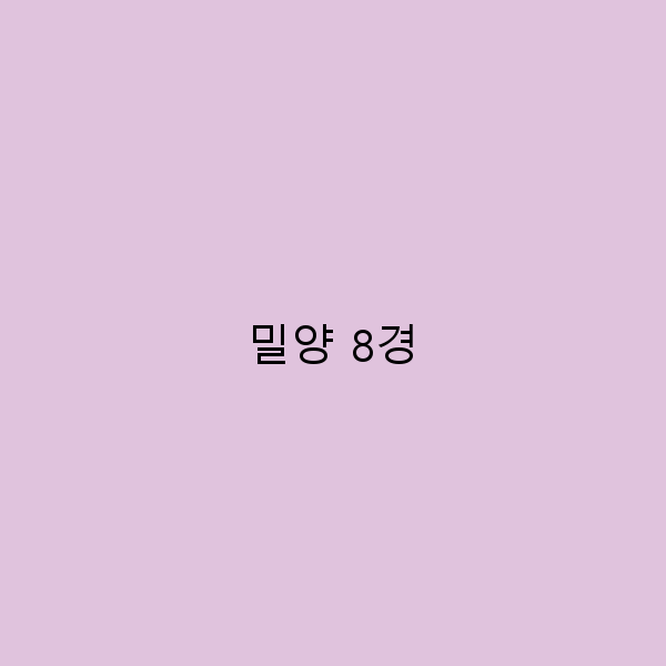 밀양 8경, 여행의 진수를 느낄 수 있는 최고의 명소 8곳
