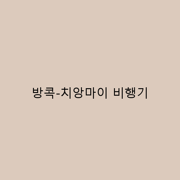 2025년 방콕-치앙마이 비행기 예약 꿀팁과 여행 노하우