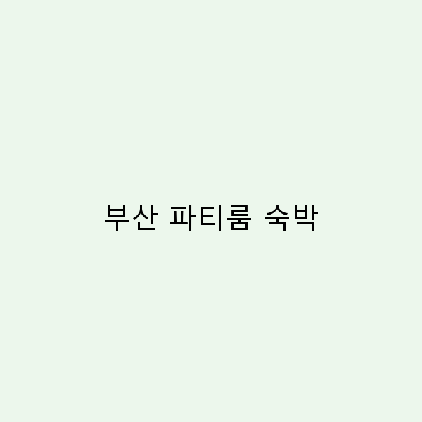 부산 파티룸 숙박, 완벽한 여행을 위한 최고의 선택!