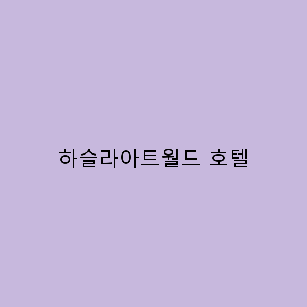 하슬라아트월드 호텔에서 만나는 예술과 휴식의 조화