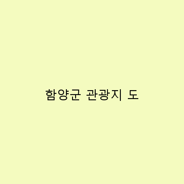 함양군 관광지 도 탐방 숨겨진 매력을 발견하다