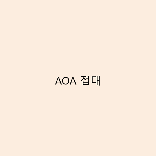 AOA 접대 여행의 모든 것, 완벽 가이드로 즐기기