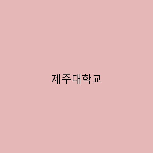 제주대학교에서의 특별한 여행, 꼭 방문해야 할 이유 5가지