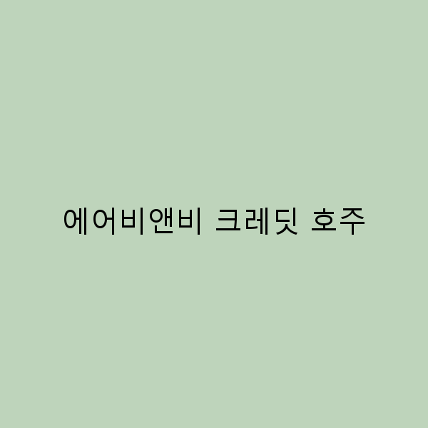 에어비앤비 크레딧 호주로 즐기는 스마트한 여행 팁