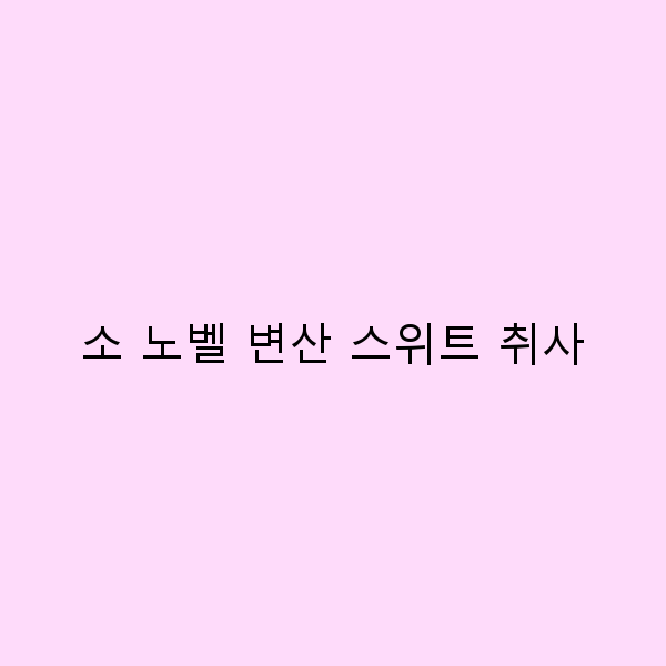 변산 스위트 취사로 즐기는 소 노벨 여행의 모든 것