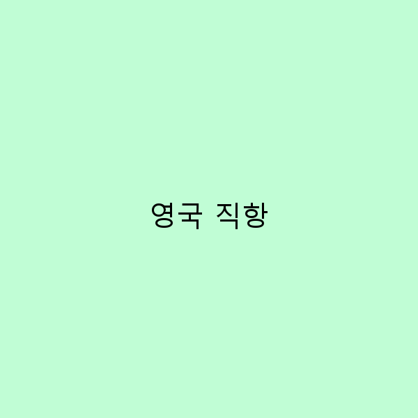 영국 직항으로 떠나는 완벽한 여행 가이드