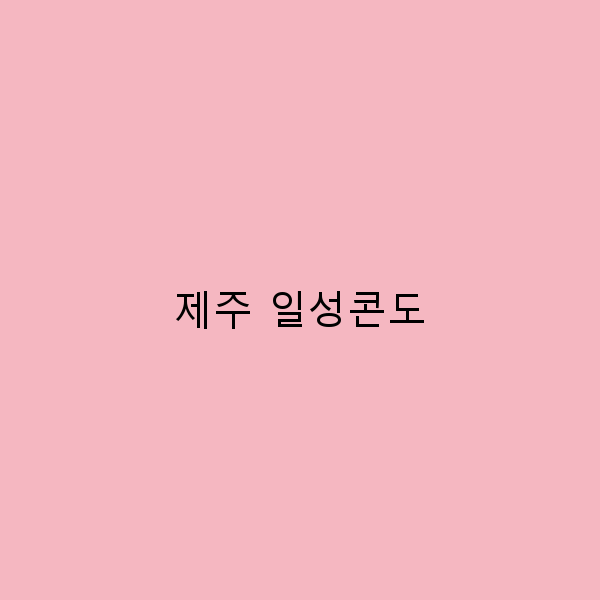 제주 일성콘도에서 즐기는 2025년 최고의 여행 꿀팁