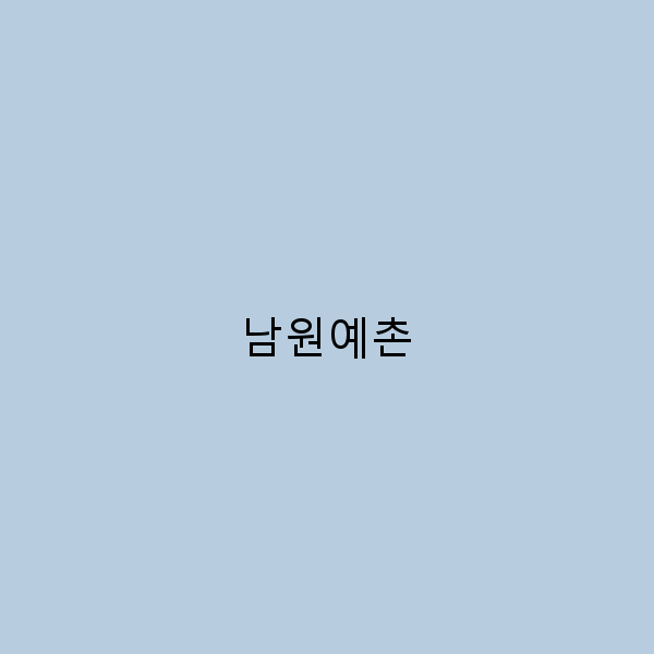 남원예촌에서 만나는 한국 전통의 멋과 매력 2025년 완벽 가이드
