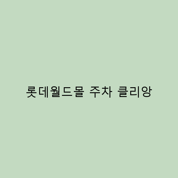 2025년 롯데월드몰 주차 클리앙 완전 정복하기